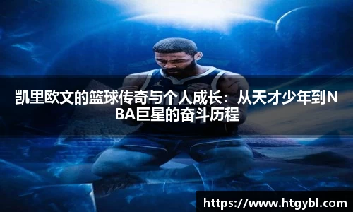 凯里欧文的篮球传奇与个人成长：从天才少年到NBA巨星的奋斗历程