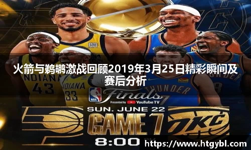 火箭与鹈鹕激战回顾2019年3月25日精彩瞬间及赛后分析